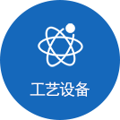 工藝設(shè)備